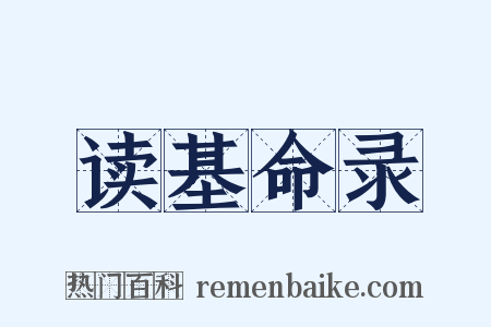 读基命录是什么意思的图片